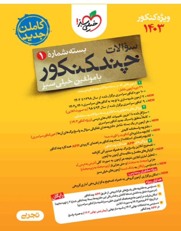 چند کنکور تجربی جامع جلد سوال